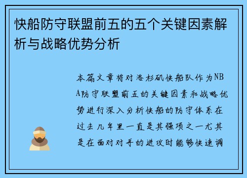 快船防守联盟前五的五个关键因素解析与战略优势分析