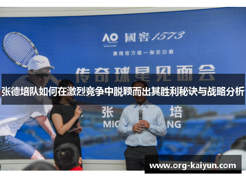 张德培队如何在激烈竞争中脱颖而出其胜利秘诀与战略分析