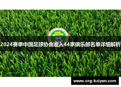 2024赛季中国足球协会准入44家俱乐部名单详细解析