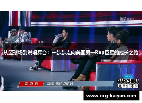 从篮球场到说唱舞台：一步步走向美国第一Rap巨星的成长之路