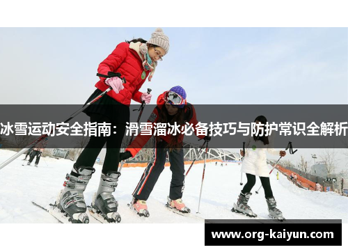 冰雪运动安全指南：滑雪溜冰必备技巧与防护常识全解析