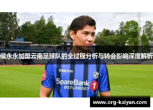 侯永永加盟云南足球队的全过程分析与转会影响深度解析