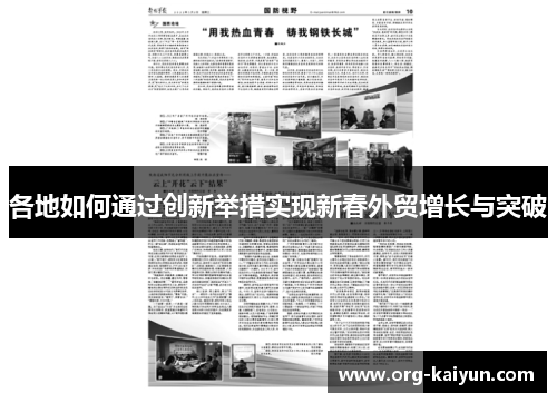 各地如何通过创新举措实现新春外贸增长与突破
