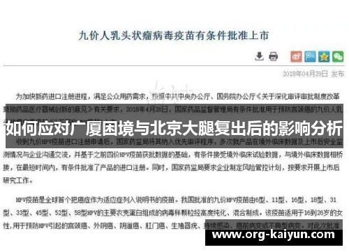 如何应对广厦困境与北京大腿复出后的影响分析