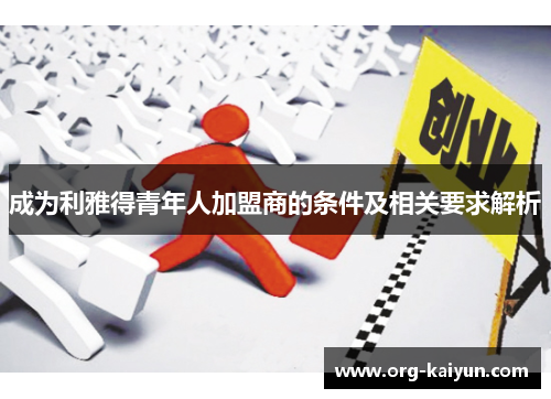 成为利雅得青年人加盟商的条件及相关要求解析