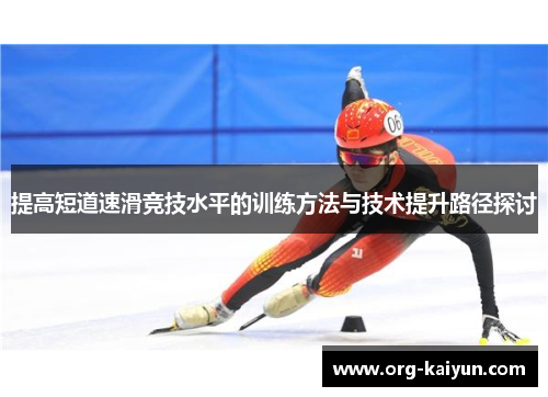 提高短道速滑竞技水平的训练方法与技术提升路径探讨