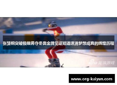 张楚桐突破极限勇夺冬奥金牌见证短道速滑梦想成真的辉煌历程