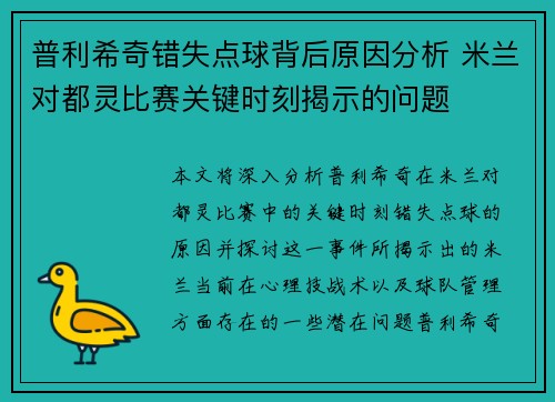 普利希奇错失点球背后原因分析 米兰对都灵比赛关键时刻揭示的问题
