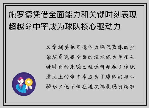 施罗德凭借全面能力和关键时刻表现超越命中率成为球队核心驱动力