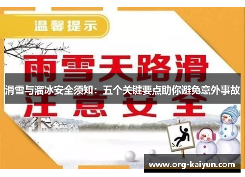 滑雪与溜冰安全须知：五个关键要点助你避免意外事故