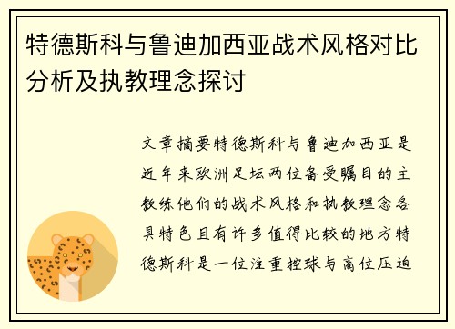特德斯科与鲁迪加西亚战术风格对比分析及执教理念探讨