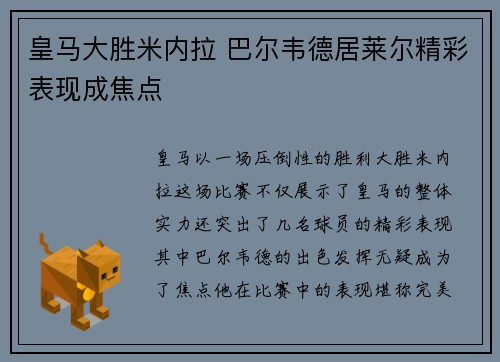 皇马大胜米内拉 巴尔韦德居莱尔精彩表现成焦点