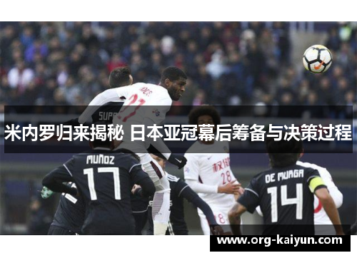米内罗归来揭秘 日本亚冠幕后筹备与决策过程