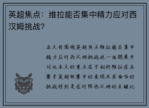 英超焦点：维拉能否集中精力应对西汉姆挑战？