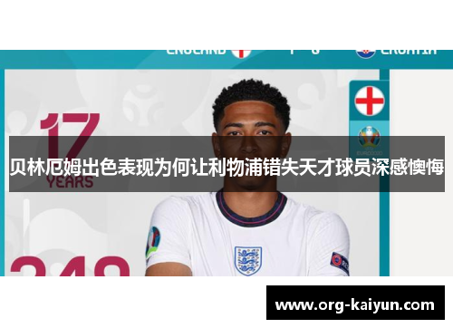 贝林厄姆出色表现为何让利物浦错失天才球员深感懊悔