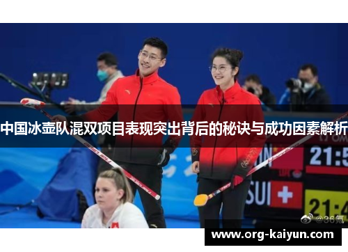中国冰壶队混双项目表现突出背后的秘诀与成功因素解析