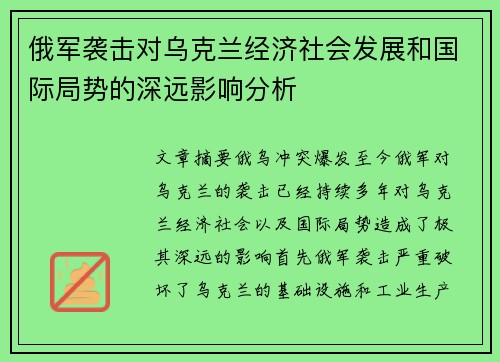 俄军袭击对乌克兰经济社会发展和国际局势的深远影响分析