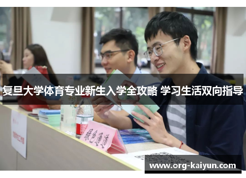 复旦大学体育专业新生入学全攻略 学习生活双向指导