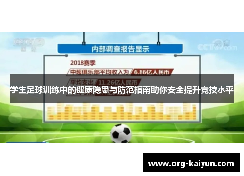 学生足球训练中的健康隐患与防范指南助你安全提升竞技水平