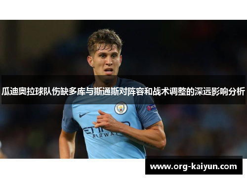 瓜迪奥拉球队伤缺多库与斯通斯对阵容和战术调整的深远影响分析