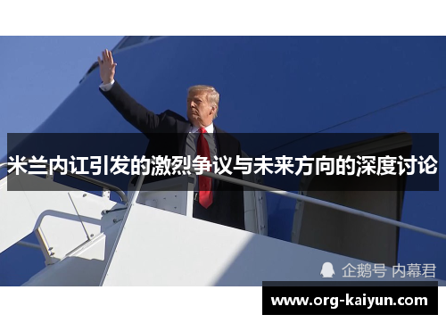 米兰内讧引发的激烈争议与未来方向的深度讨论