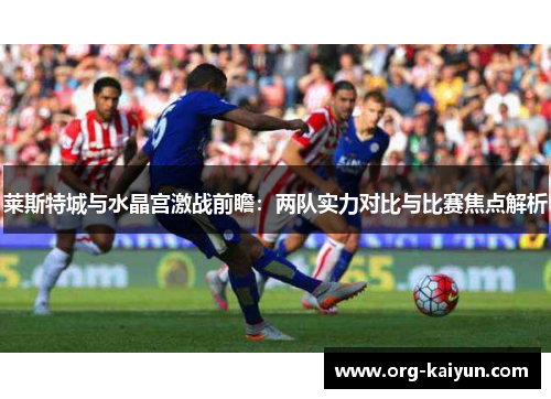莱斯特城与水晶宫激战前瞻：两队实力对比与比赛焦点解析