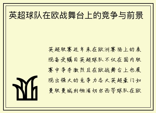 英超球队在欧战舞台上的竞争与前景