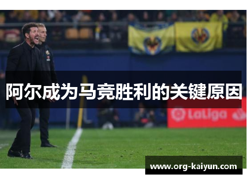 阿尔成为马竞胜利的关键原因