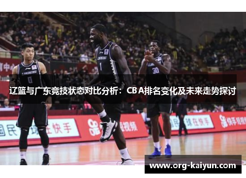 辽篮与广东竞技状态对比分析：CBA排名变化及未来走势探讨