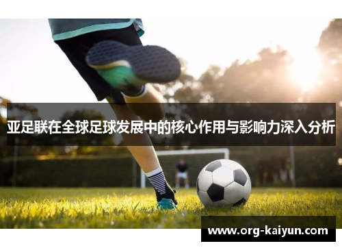 亚足联在全球足球发展中的核心作用与影响力深入分析