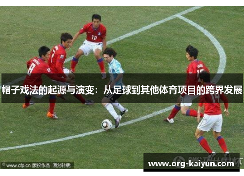 帽子戏法的起源与演变：从足球到其他体育项目的跨界发展