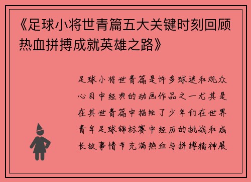 《足球小将世青篇五大关键时刻回顾 热血拼搏成就英雄之路》