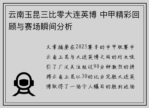 云南玉昆三比零大连英博 中甲精彩回顾与赛场瞬间分析