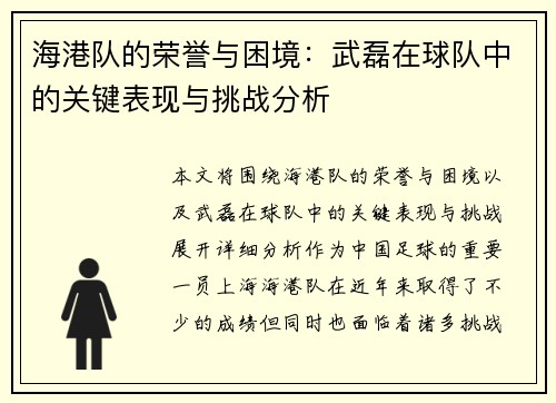 海港队的荣誉与困境：武磊在球队中的关键表现与挑战分析