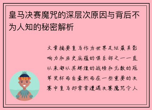 皇马决赛魔咒的深层次原因与背后不为人知的秘密解析