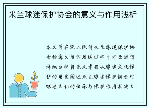 米兰球迷保护协会的意义与作用浅析