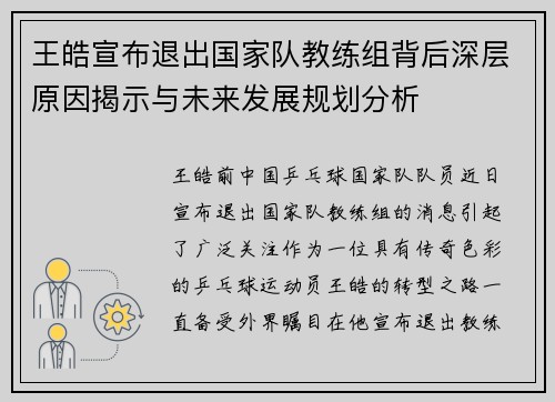 王皓宣布退出国家队教练组背后深层原因揭示与未来发展规划分析