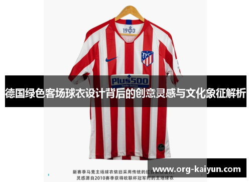 德国绿色客场球衣设计背后的创意灵感与文化象征解析