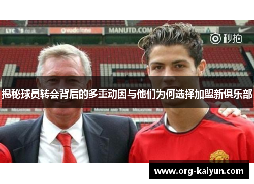 揭秘球员转会背后的多重动因与他们为何选择加盟新俱乐部