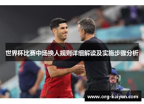 世界杯比赛中场换人规则详细解读及实施步骤分析
