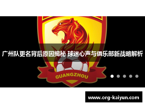 广州队更名背后原因揭秘 球迷心声与俱乐部新战略解析