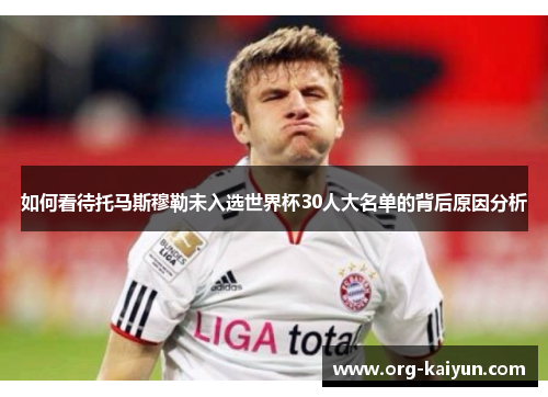 如何看待托马斯穆勒未入选世界杯30人大名单的背后原因分析