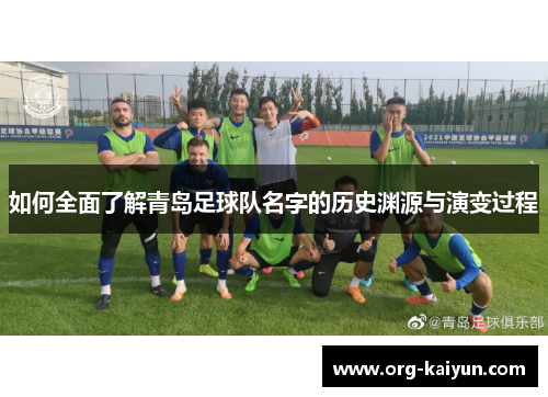 如何全面了解青岛足球队名字的历史渊源与演变过程