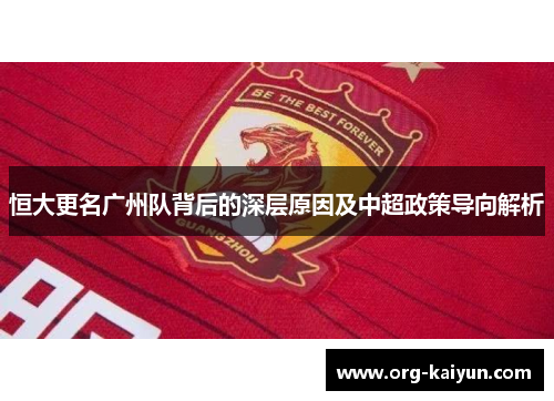 恒大更名广州队背后的深层原因及中超政策导向解析