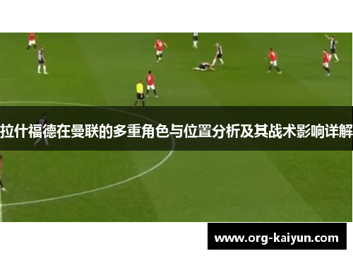 拉什福德在曼联的多重角色与位置分析及其战术影响详解