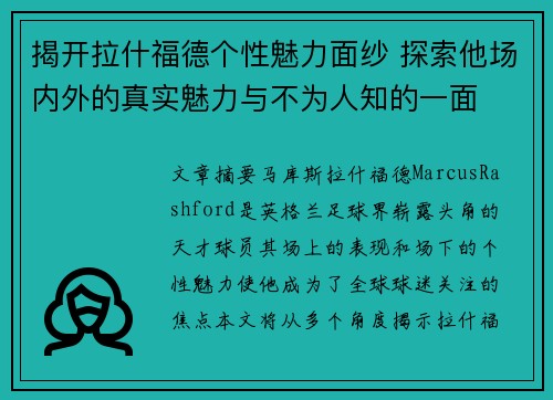 揭开拉什福德个性魅力面纱 探索他场内外的真实魅力与不为人知的一面