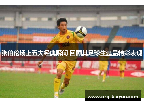 张伯伦场上五大经典瞬间 回顾其足球生涯最精彩表现