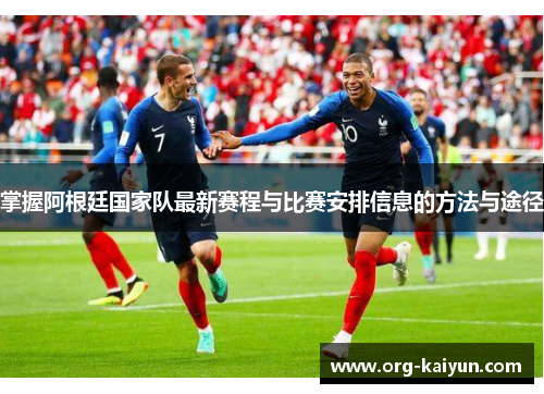 掌握阿根廷国家队最新赛程与比赛安排信息的方法与途径