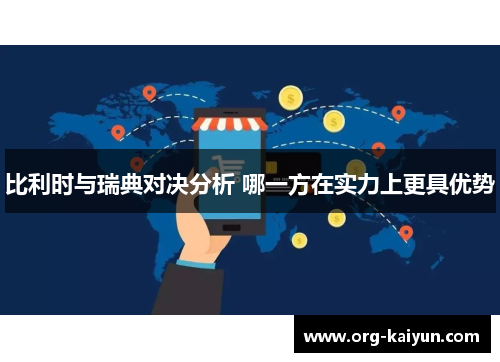 比利时与瑞典对决分析 哪一方在实力上更具优势