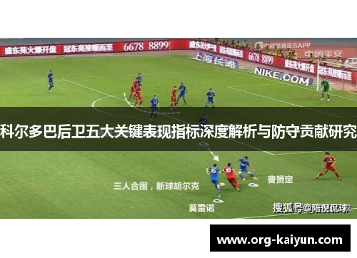 科尔多巴后卫五大关键表现指标深度解析与防守贡献研究